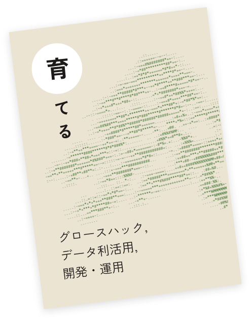 育てる