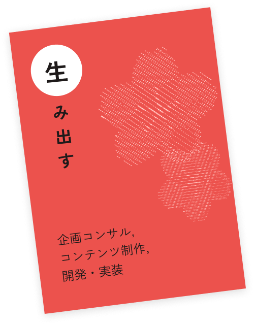 生み出す