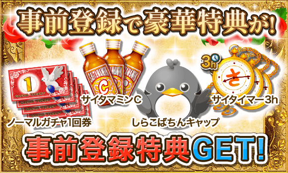007_事前登録報酬.png